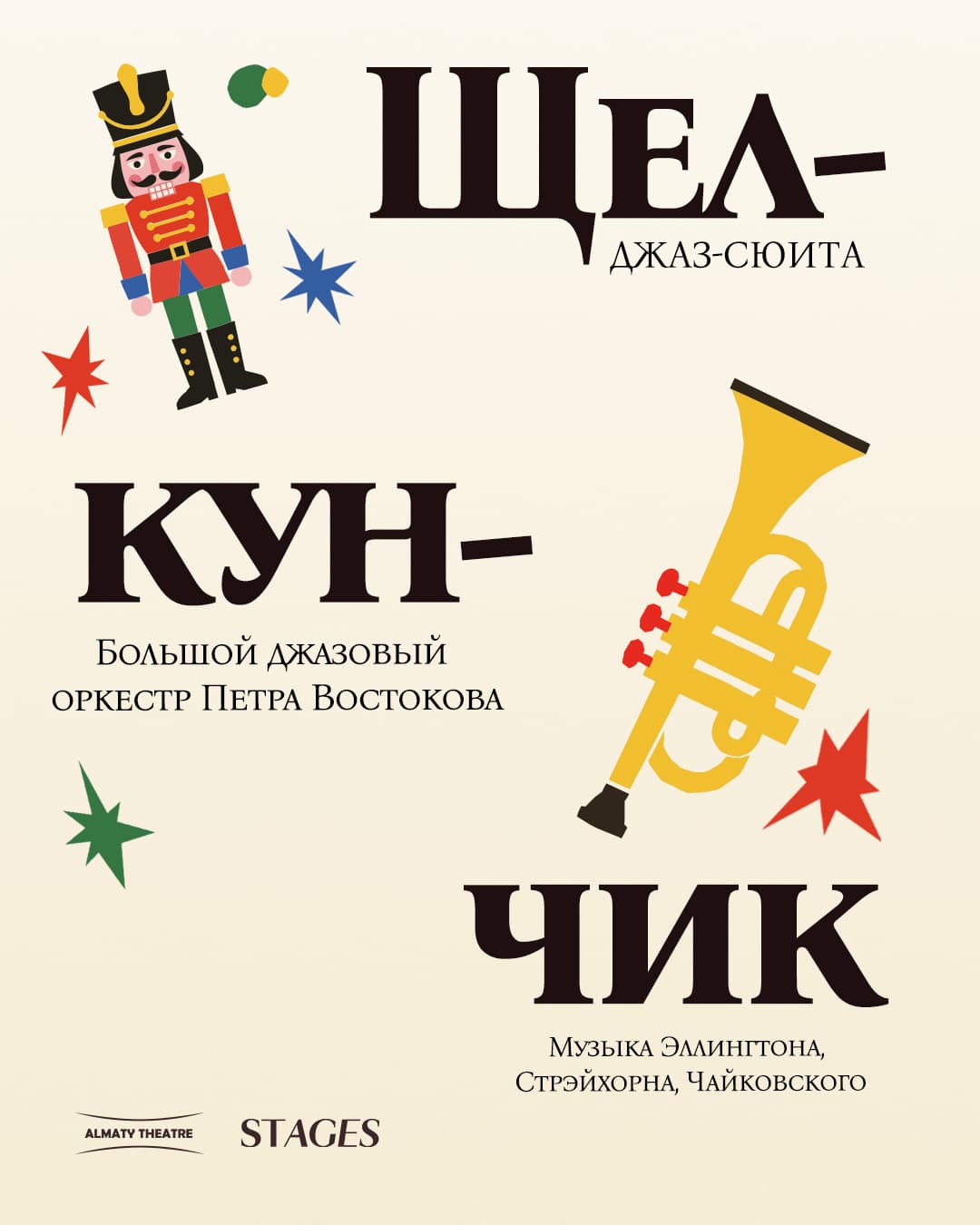 Афиша: Джазовый «Щелкунчик», Большой джазовый оркестр Петра Востокова